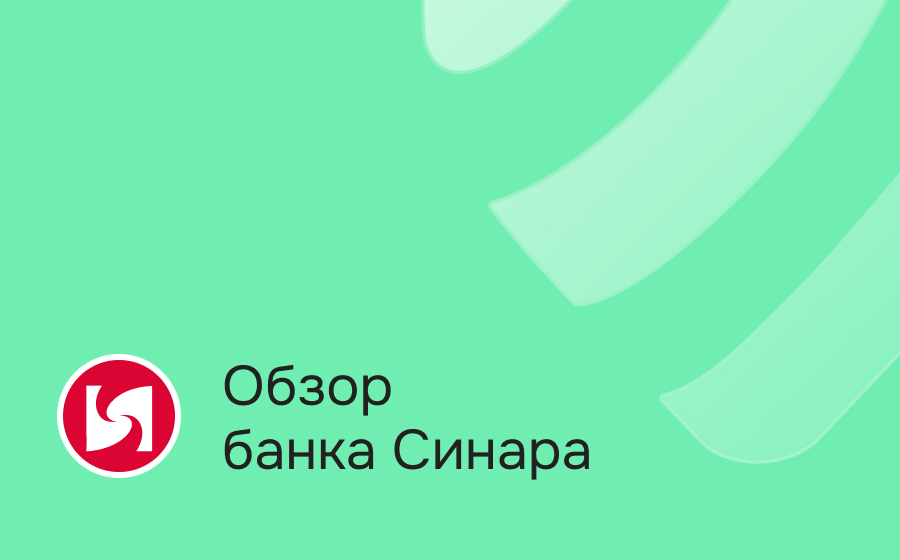 Обзор банка Синара