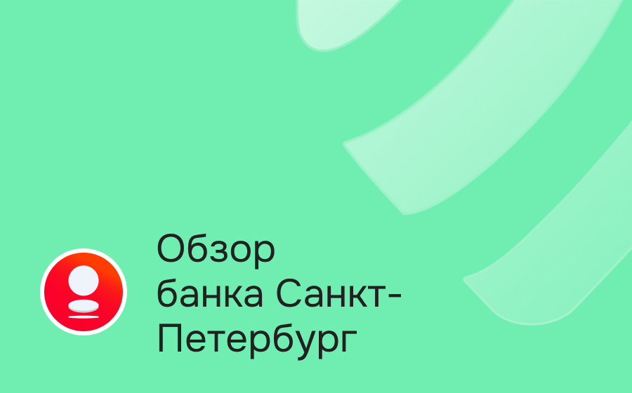 Обзор банка Санкт-Петербург