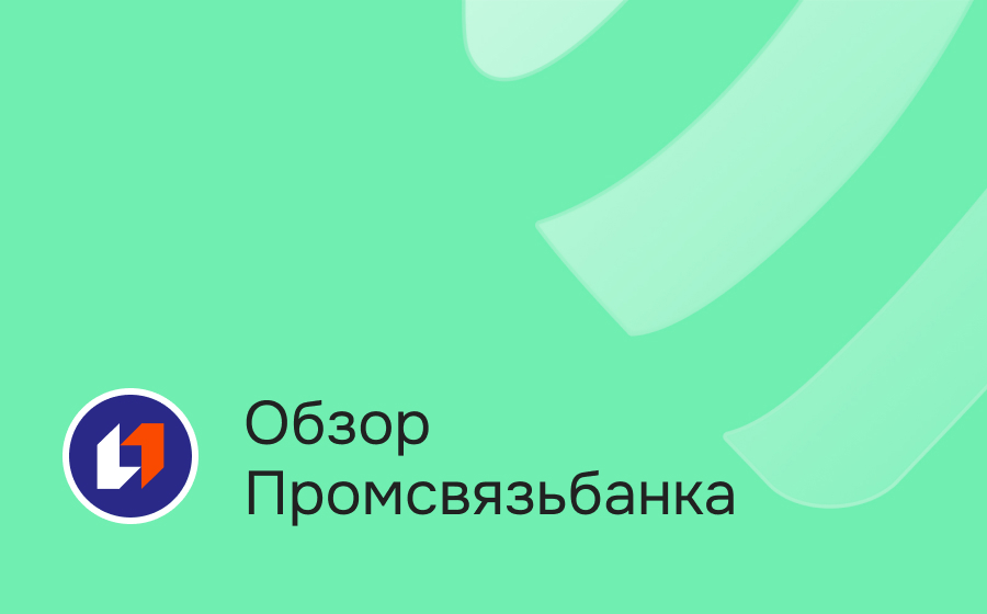 Обзор Промсвязьбанка