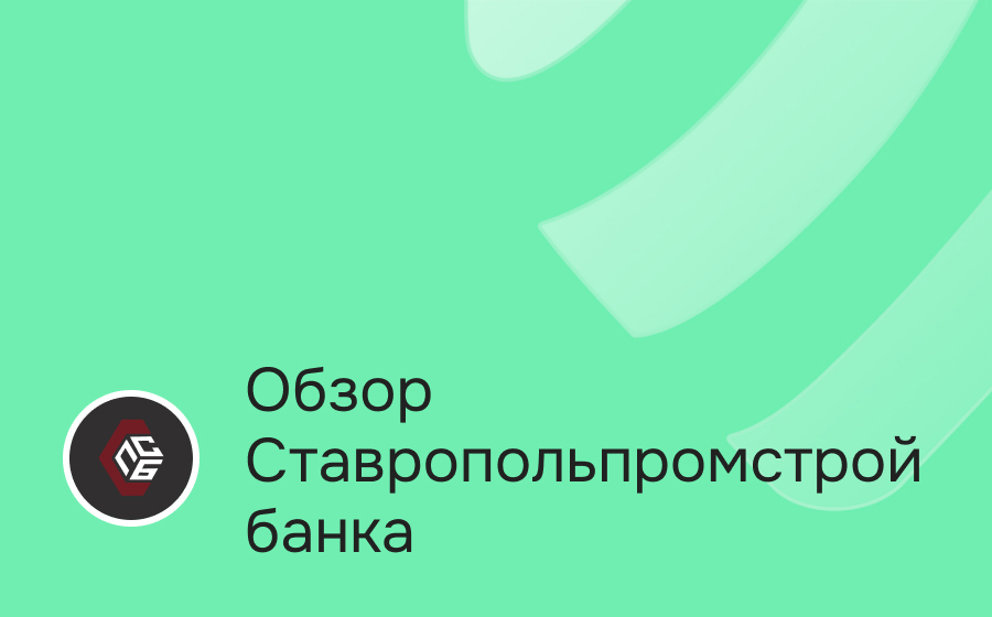 Обзор Ставропольпромстройбанка
