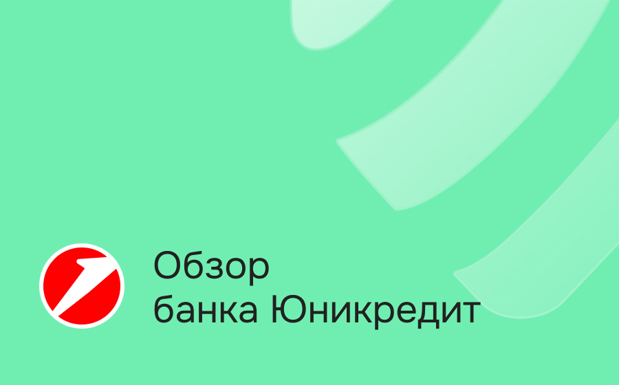 Обзор ЮниКредит Банка