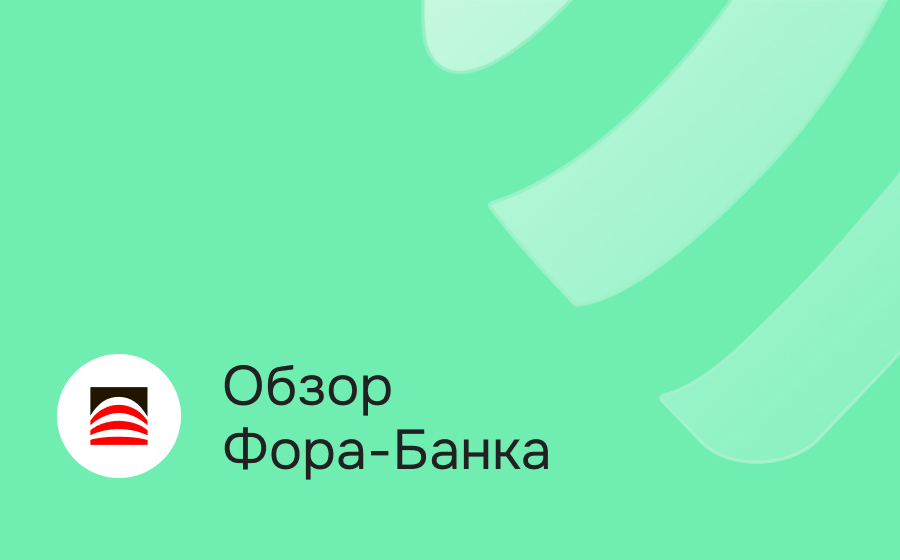 Обзор Фора-Банка