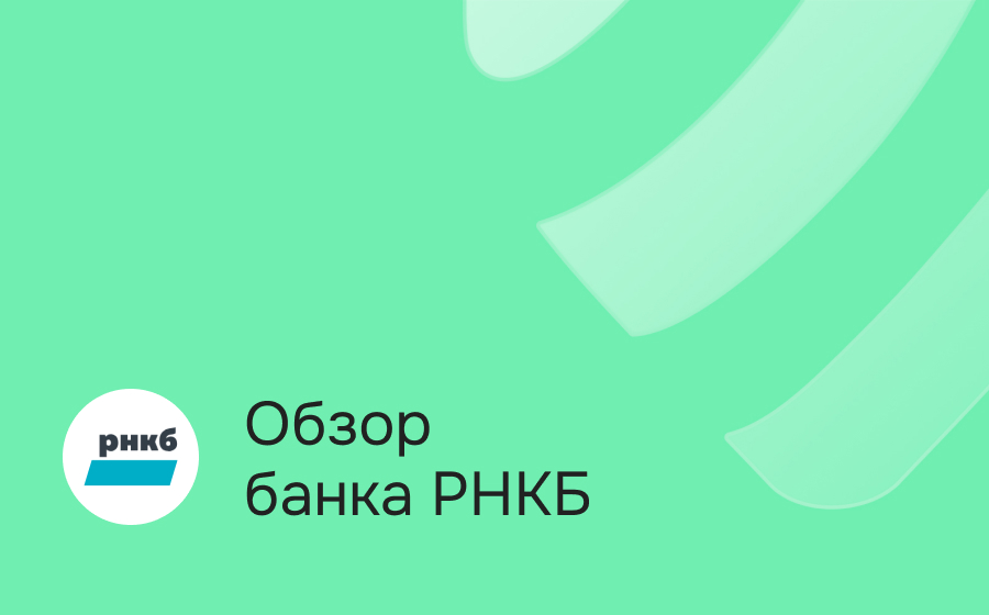 Обзор РНКБ Банка