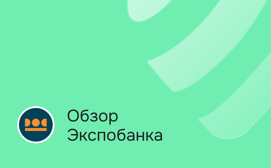 Обзор Экспобанка