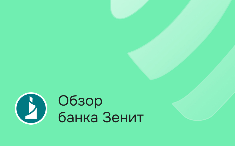 Обзор банка Зенит