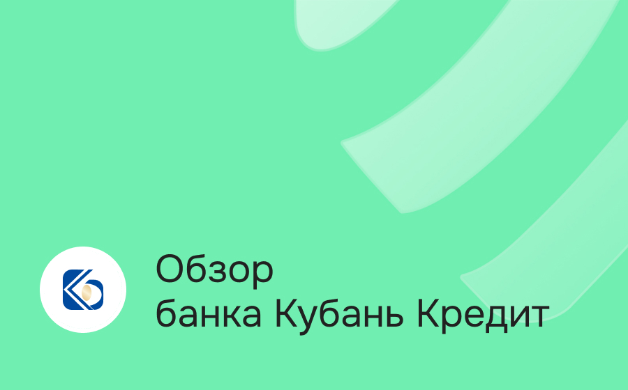 Обзор банка Кубань Кредит
