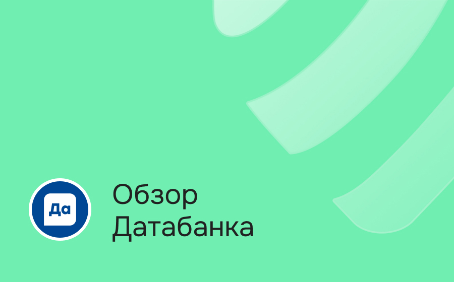 Обзор Датабанка