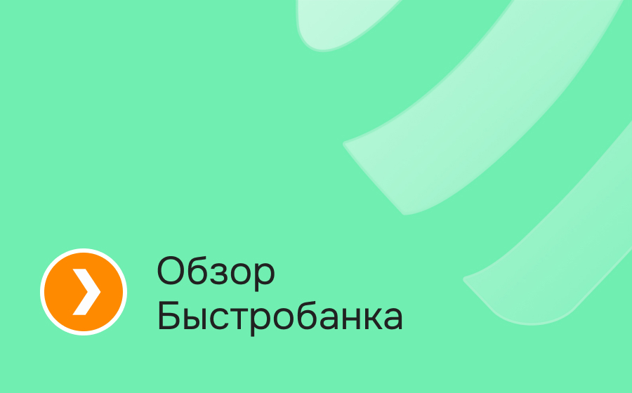 Обзор БыстроБанка