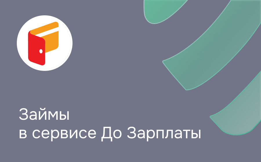 Обзор сервиса До Зарплаты 