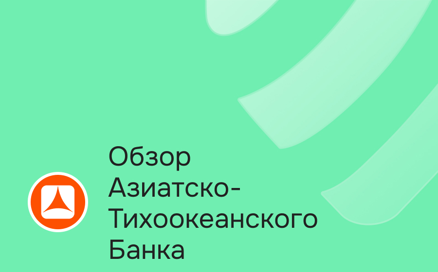 Обзор Азиатско-Тихоокеанского Банка