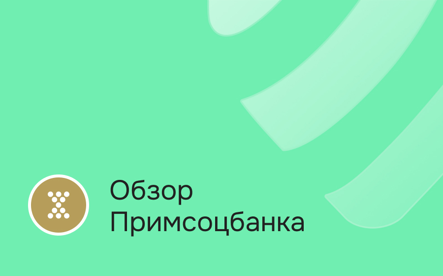 Обзор Примсоцбанка