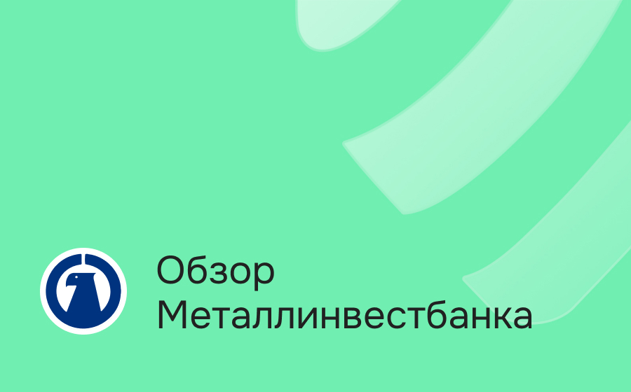 Обзор Металлинвестбанка