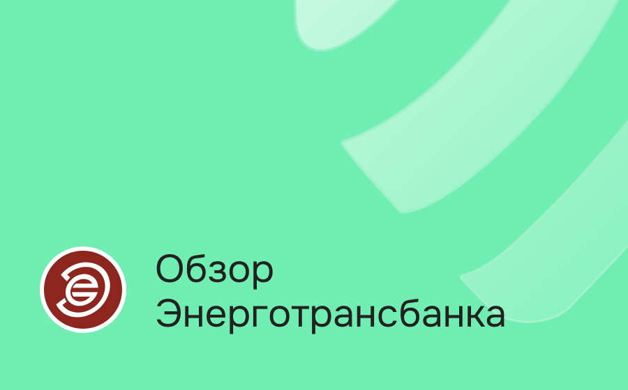 Обзор Энерготрансбанка