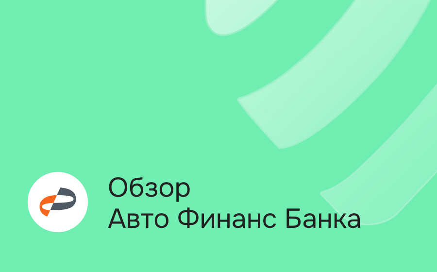 Обзор Авто Финанс Банка