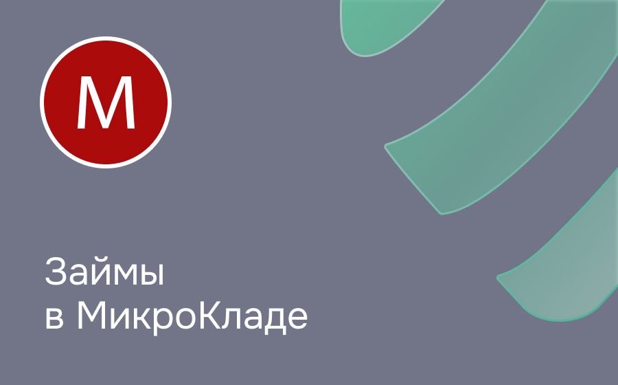 Обзор компании Микроклад