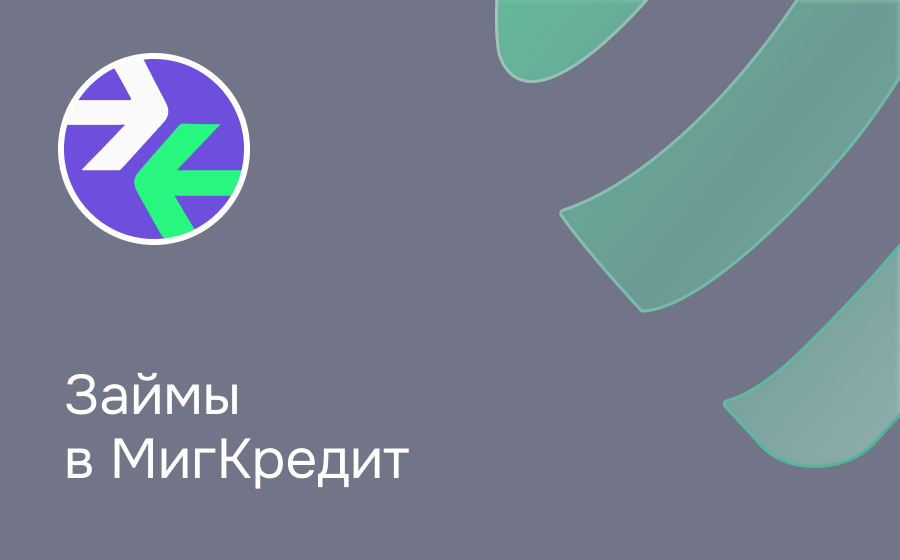 Обзор компании МигКредит