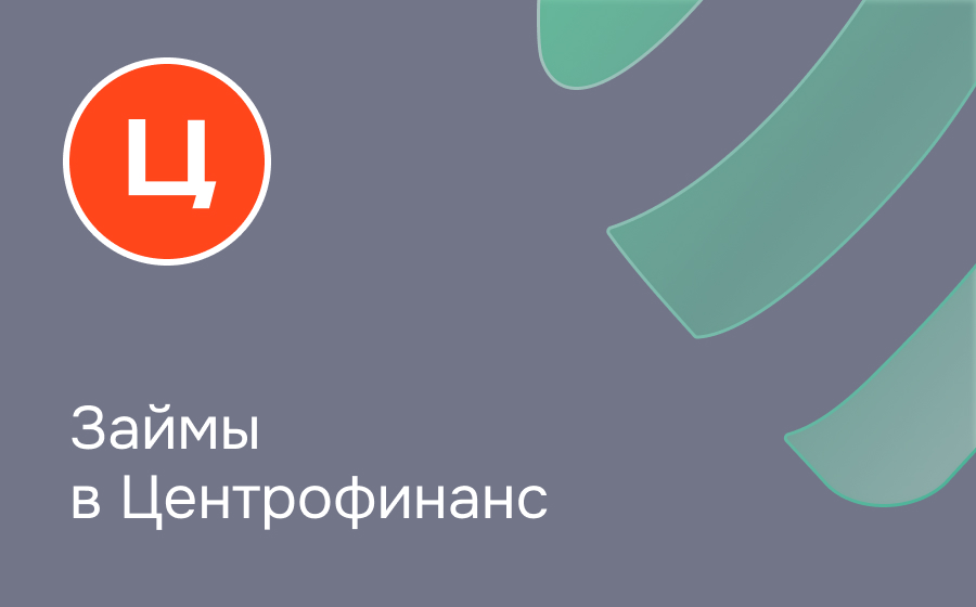 Обзор сервиса Центрофинанс