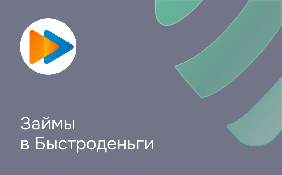 Обзор компании Быстроденьги