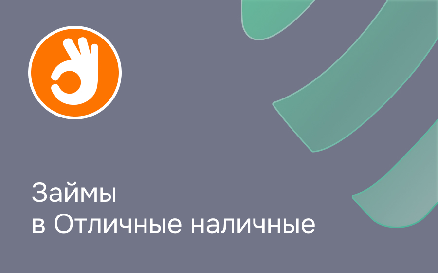Обзор сервиса Отличные наличные