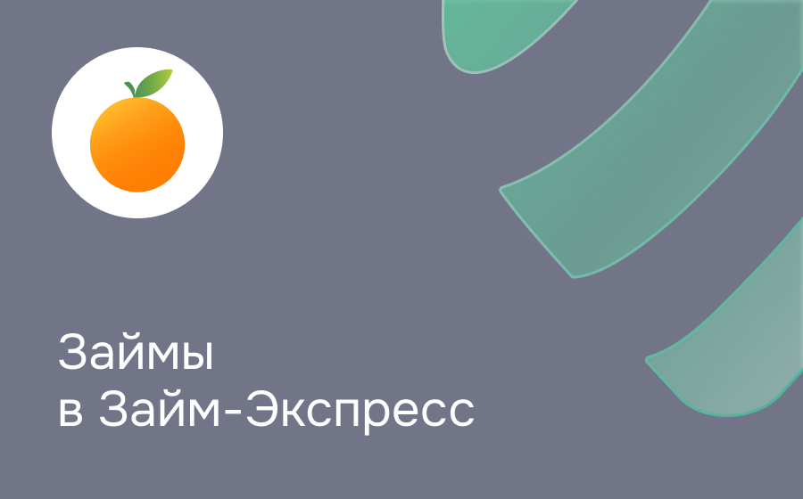 Обзор компании Займ-Экспресс