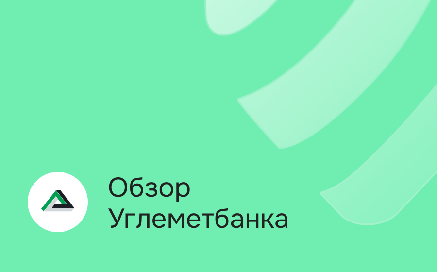 Обзор Углеметбанка