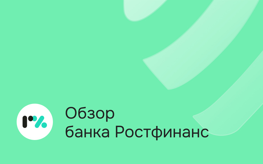 Обзор банка РостФинанс