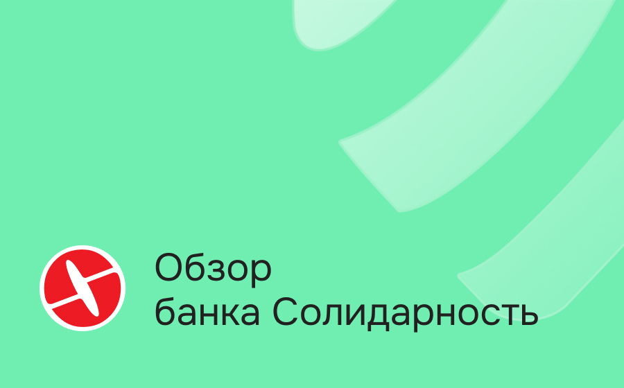 Обзор банка Солидарность