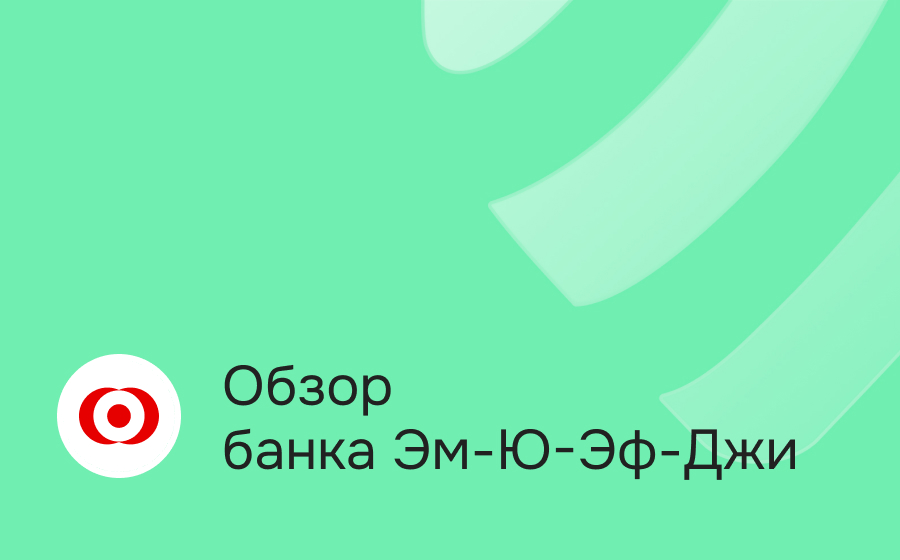 Обзор банка Эм-Ю-Эф-Джи