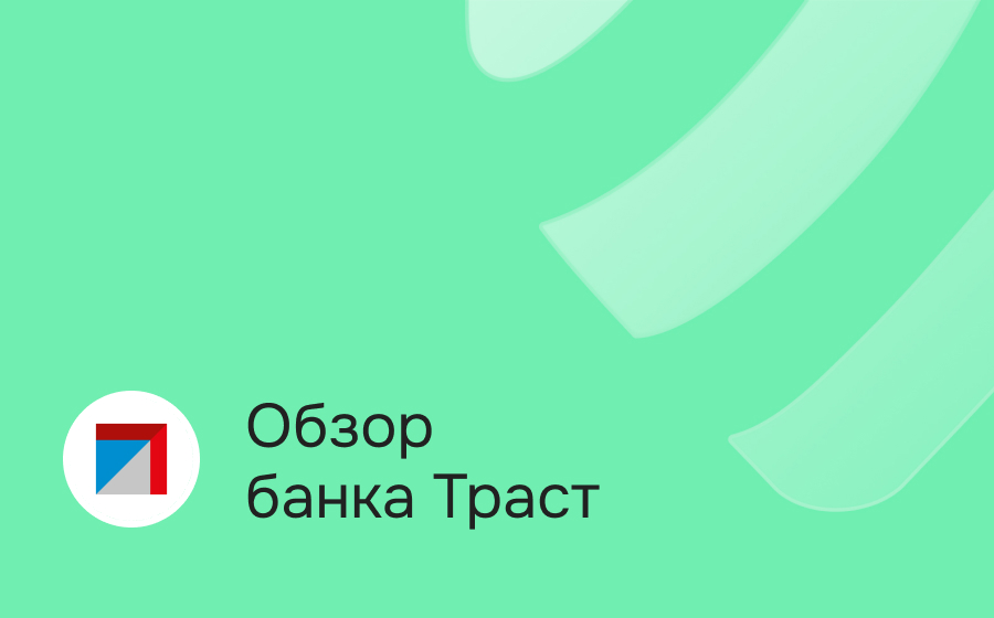 Обзор банка Траст