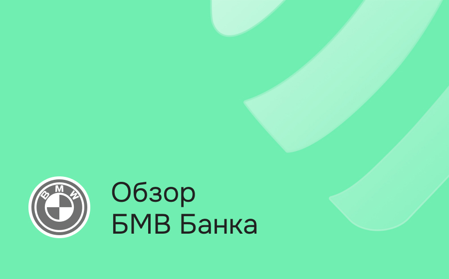 Обзор БМВ Банка