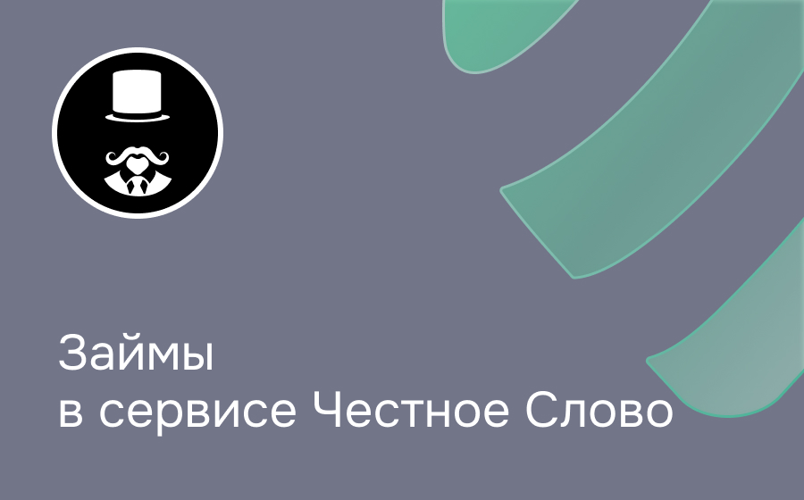 Обзор компании Честное слово