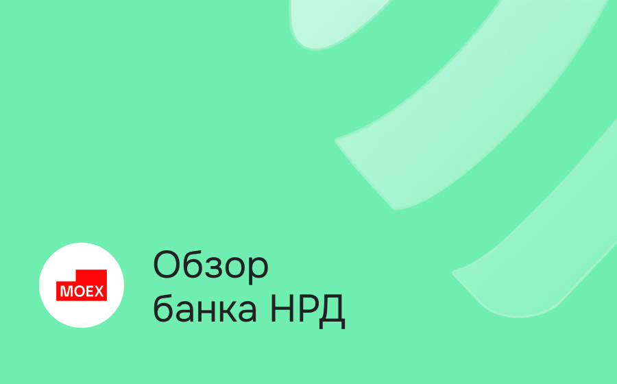 Обзор Национального расчетного депозитария