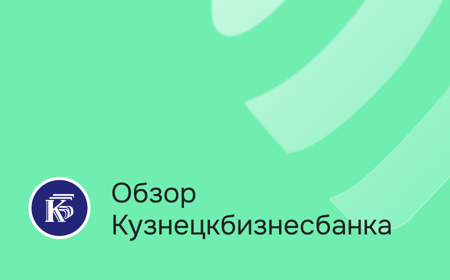 Обзор Кузнецкбизнесбанка