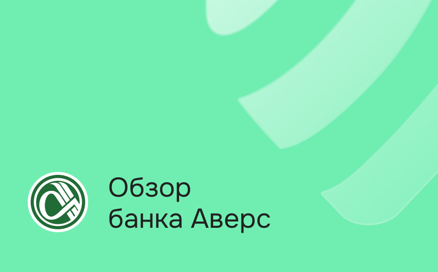 Обзор банка Аверс