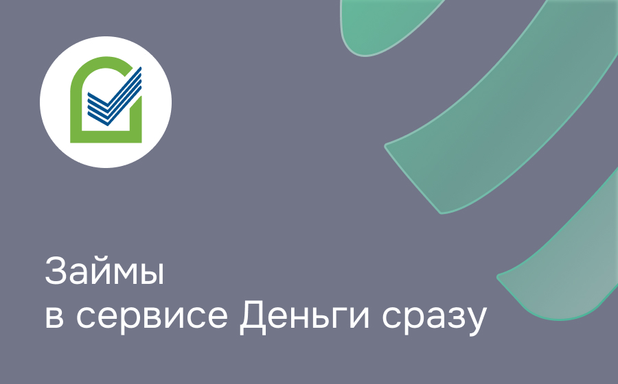 Обзор сервиса Деньги Сразу