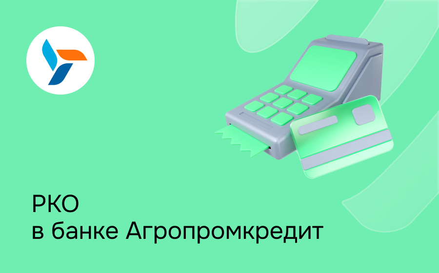 РКО в банке Агропромкредит