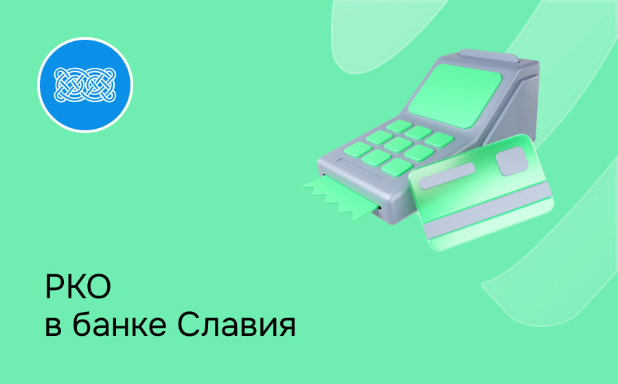 РКО в банке Славия