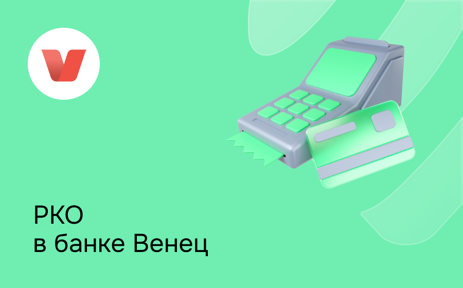 РКО в банке Венец