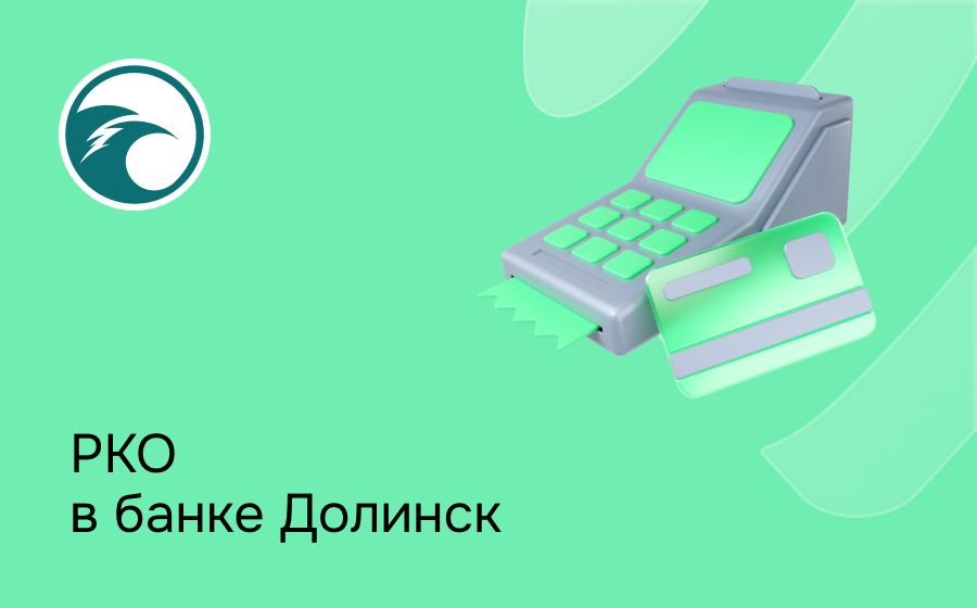 РКО в банке Долинск