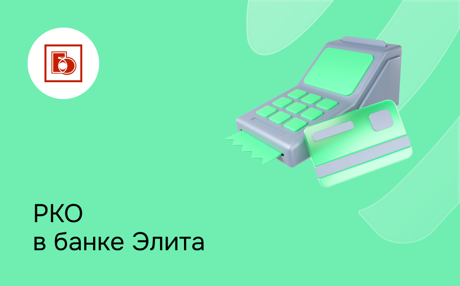 РКО в банке Элита