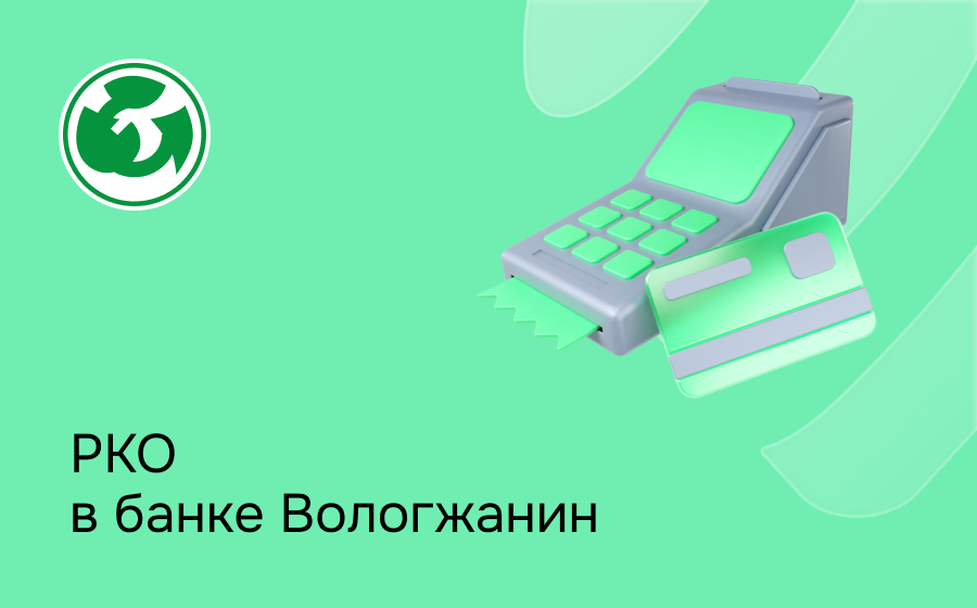 РКО в банке Вологжанин