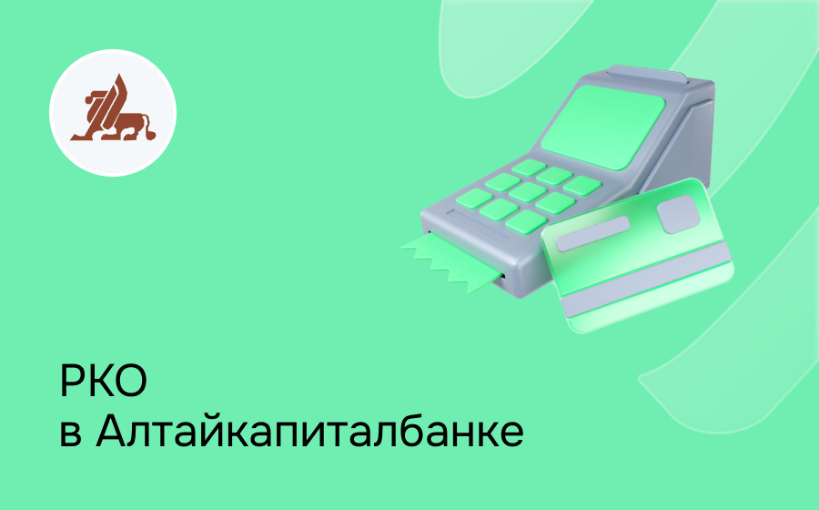 РКО в Алтайкапиталбанке