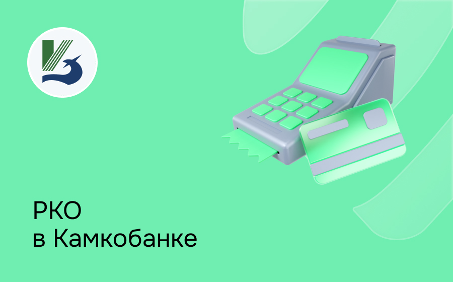 РКО в Камкомбанке