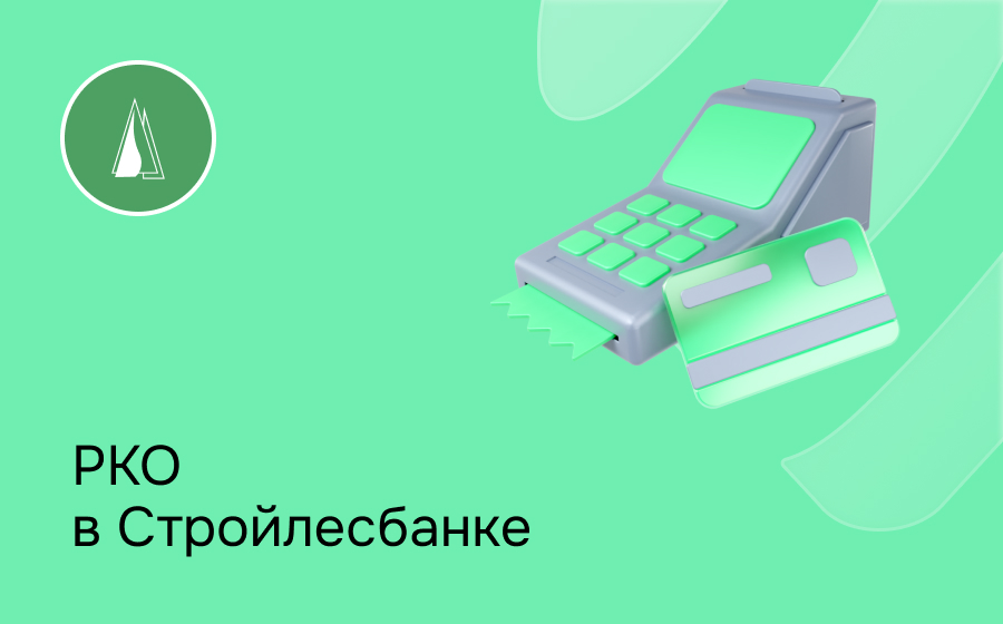 РКО в Стройлесбанке
