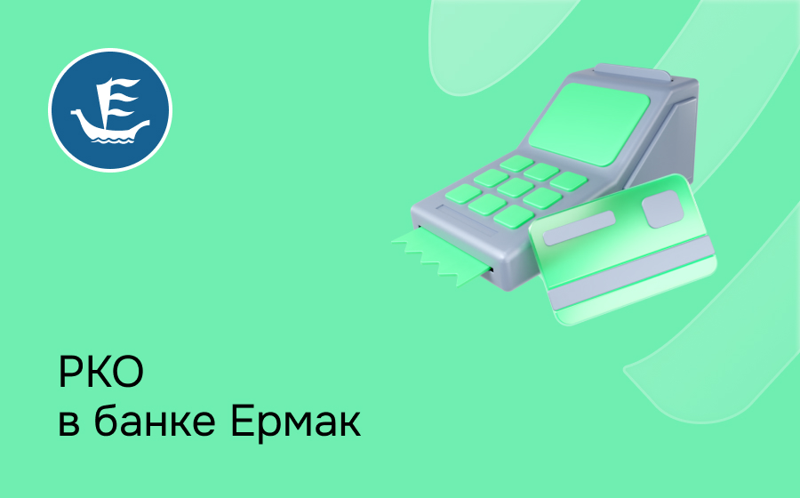 РКО в банке Ермак