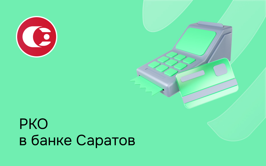 РКО в банке Саратов