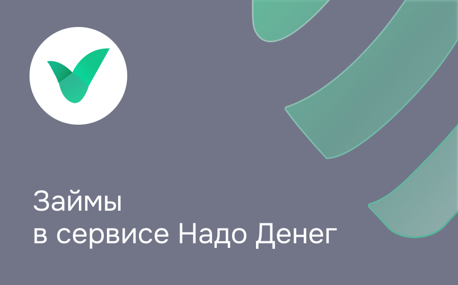 Обзор сервиса Надо Денег