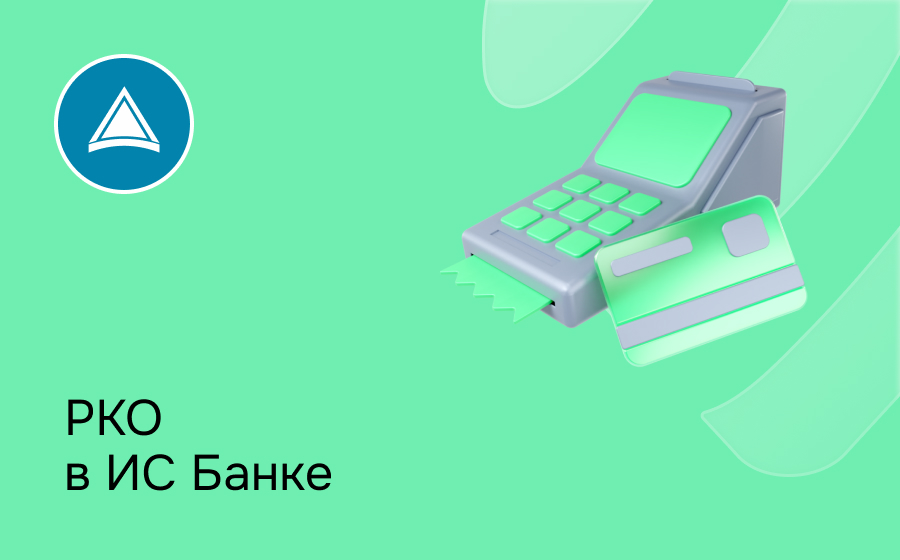 РКО в ИС Банке