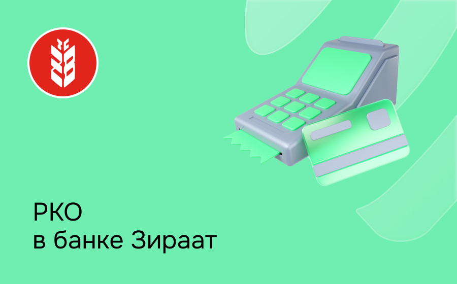 РКО в Зираат Банке