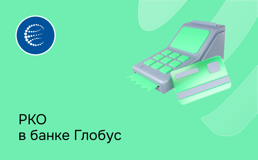 РКО в банке Глобус